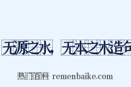 无源之水，无本之木造句是什么意思的图片